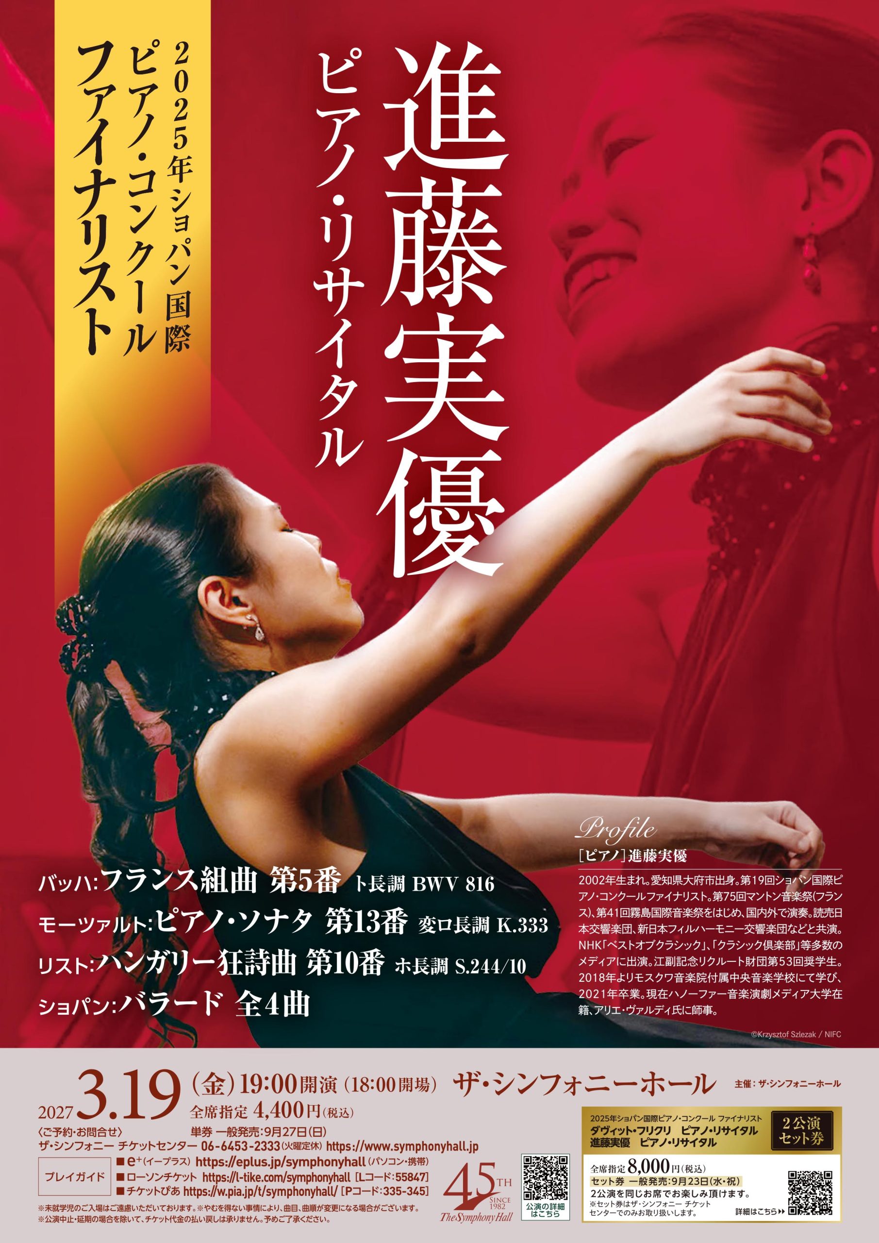 2025年ショパン国際ピアノ・コンクール ファイナリスト<br>進藤実優　ピアノ・リサイタル